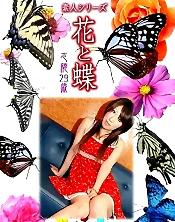 花と蝶 vol.739 志穂29歳 ダウンロード