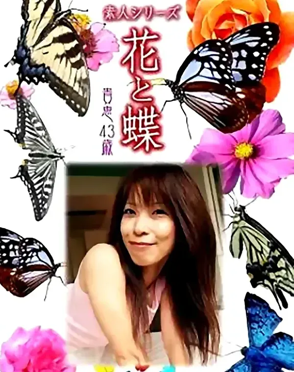 花と蝶 Vol.766 貴恵43歳 - 無料エロ動画付き（サンプル動画）