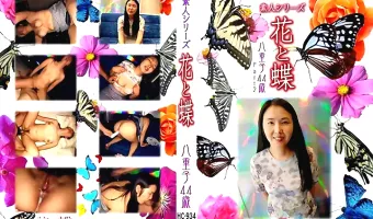【八重子44歳】花と蝶 Vol.934 八重子 44歳 