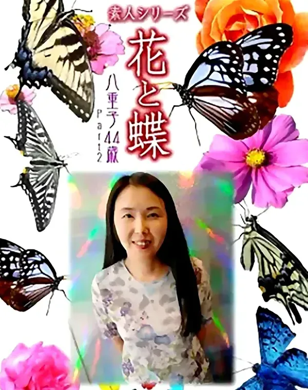 花と蝶 Vol.934 八重子 44歳 ダウンロード
