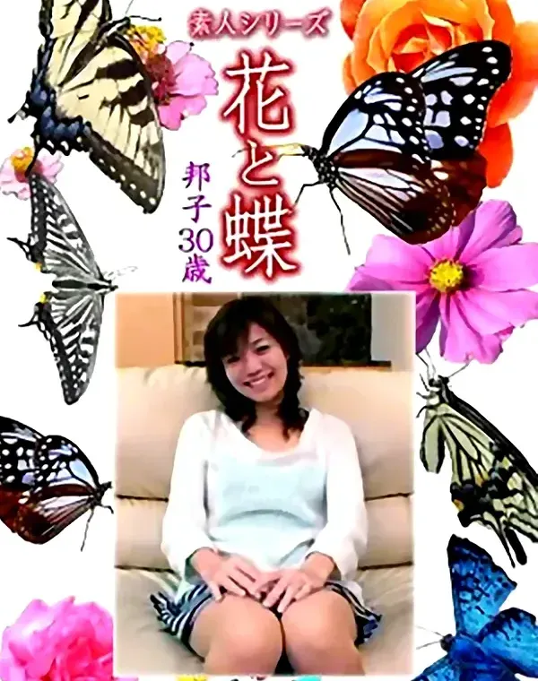 花と蝶 Vol.1140 邦子30歳ダウンロード