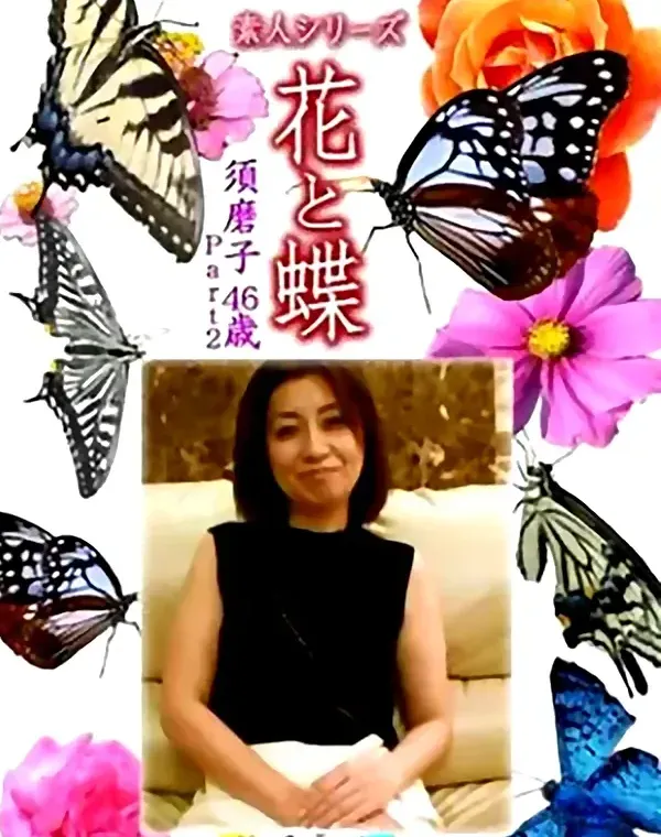 花と蝶-1373 - 無料エロ動画付き（サンプル動画）