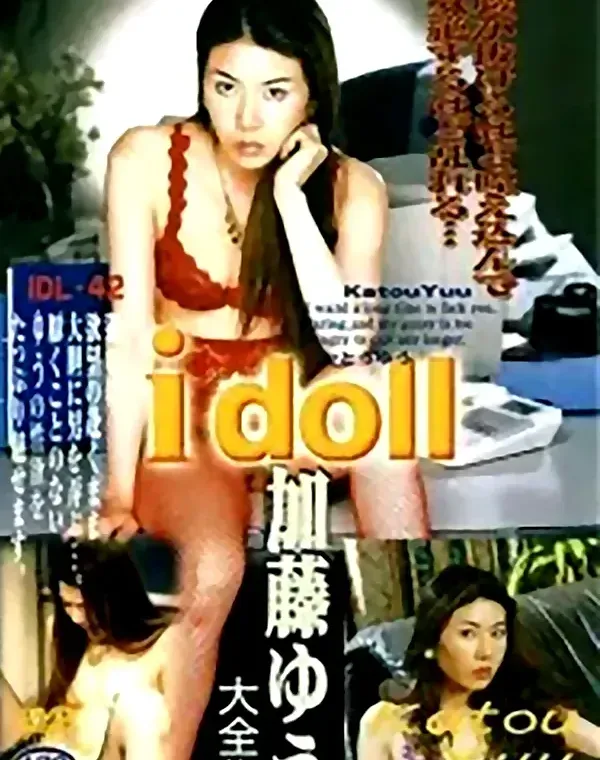 アイドール - I doll vol.42 加藤ゆう大全集ダウンロード