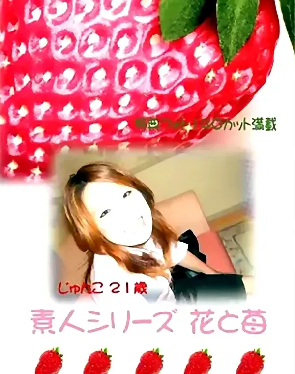 花と苺 #10 じゅんこ21歳ダウンロード