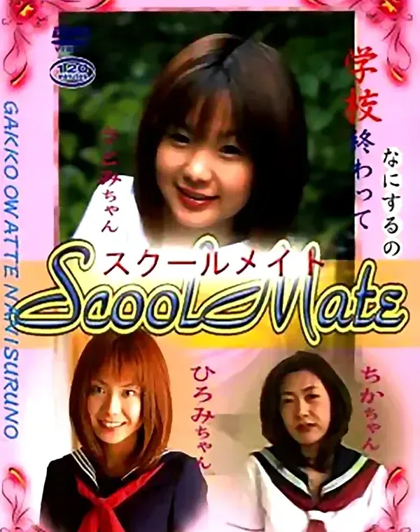 School Mate 14：さとみ　ひろみ　ちかダウンロード