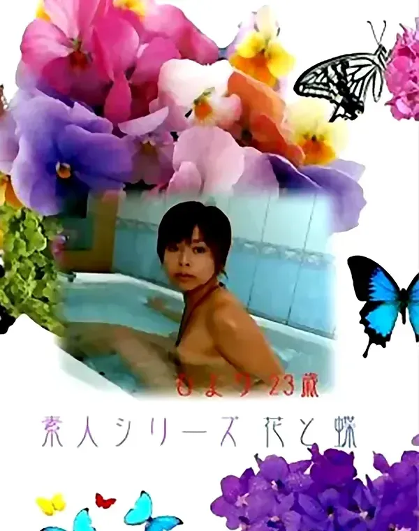 花と蝶 #19 ひより 23歳ダウンロード