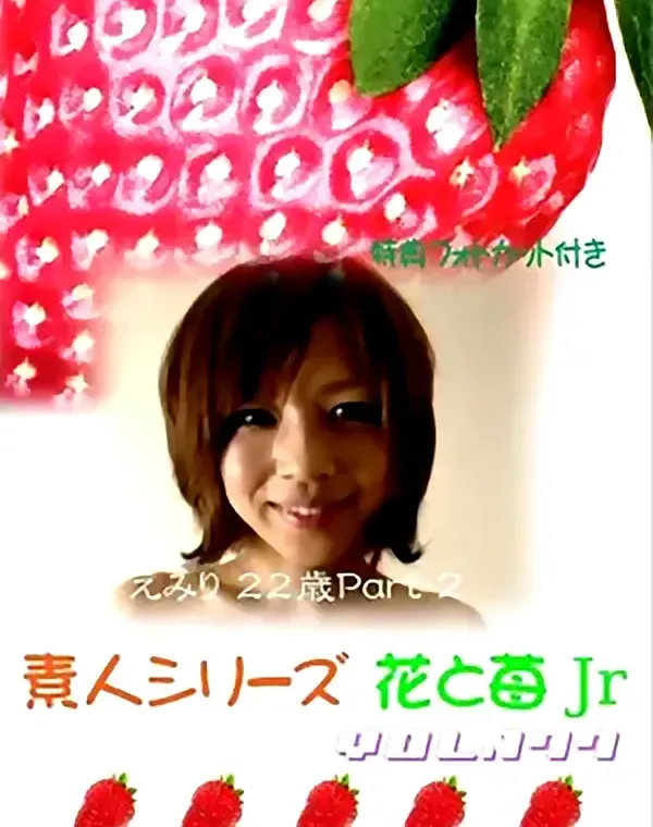 花と苺Jr vol.177：えみり22歳ダウンロード