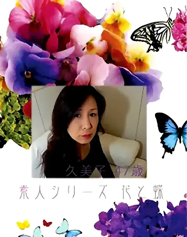 花と蝶 #352:久美子47歳 - 無料エロ動画付き（サンプル動画）