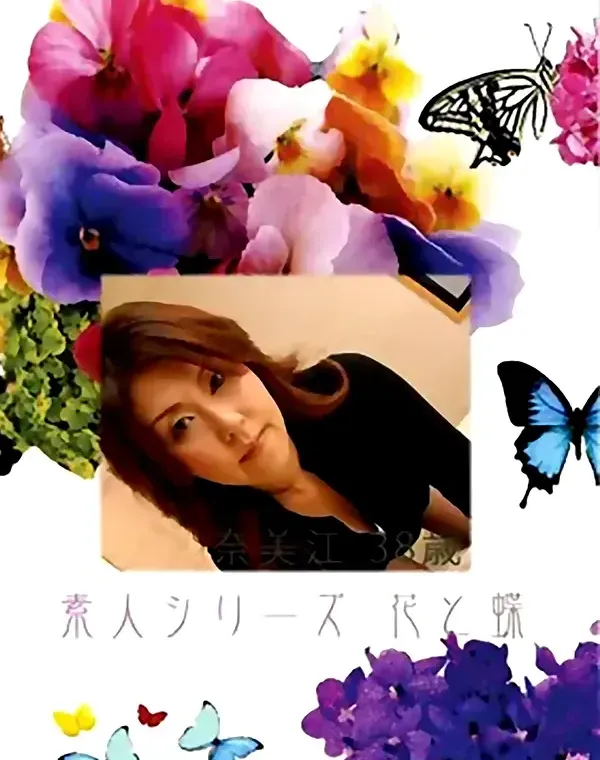 花と蝶 #403：奈美恵38歳ダウンロード