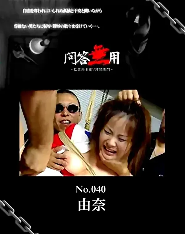 問答無用 No.040　由奈ダウンロード