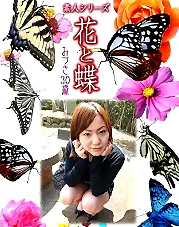 花と蝶 vol.740 みづき30歳 ダウンロード