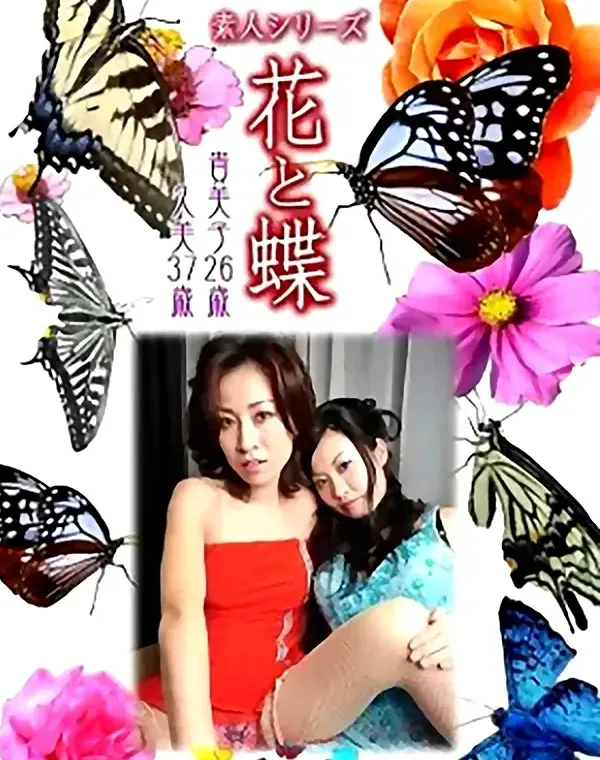 花と蝶 Vol.965 貴美子26歳 久美37歳ダウンロード