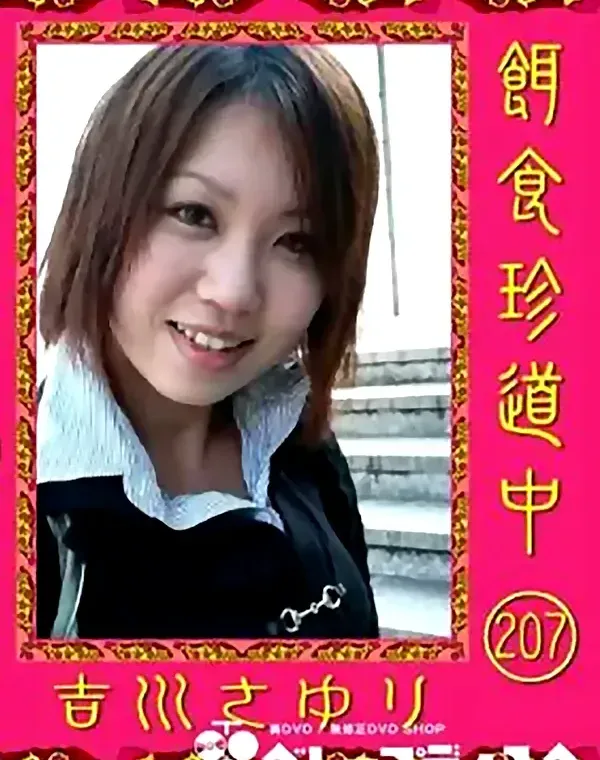 餌食珍道中  Vol.207 吉川さゆり    ダウンロード