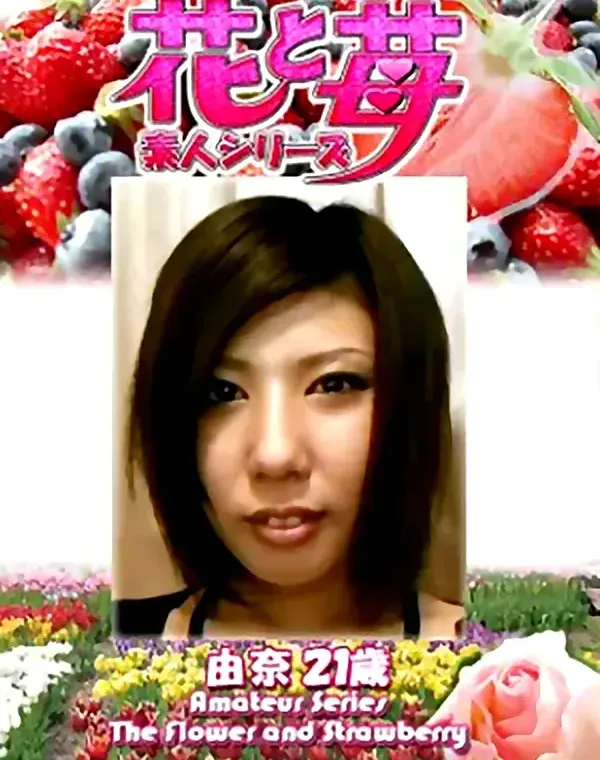 花と苺 Vol.650 由奈21歳ダウンロード