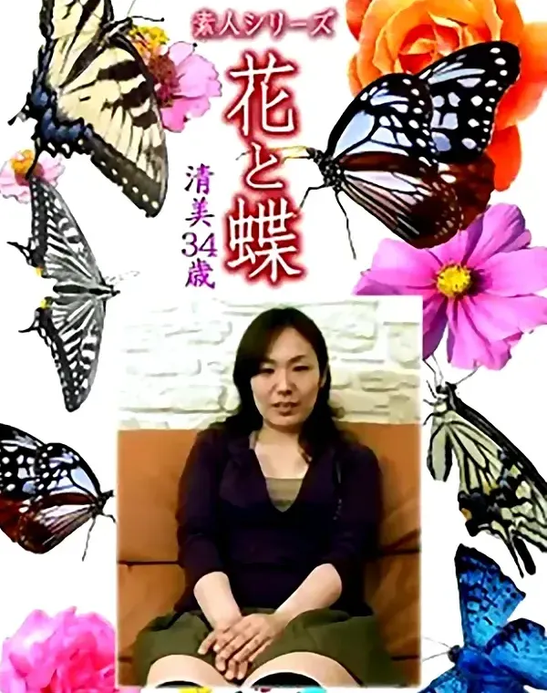 花と蝶 Vol.1141 清美34歳ダウンロード