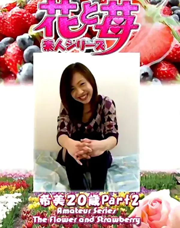 花と苺 Vol.675 希美20歳ダウンロード