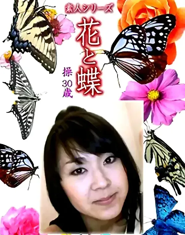花と蝶 Vol.1307 操30歳 - 無料アダルト動画付き（サンプル動画）