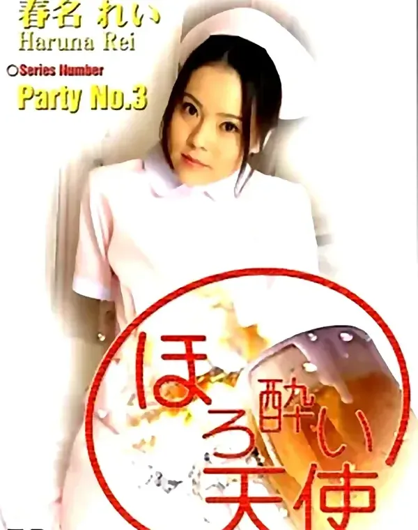 ほろ酔い天使 No.3　春名れい ダウンロード