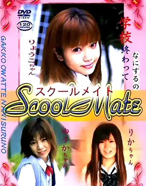 School Mate 15：りょうこ　ゆうか　りかダウンロード