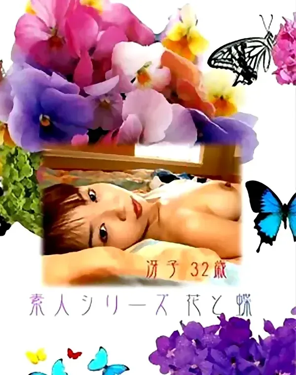 花と蝶 #20 冴子 32歳ダウンロード