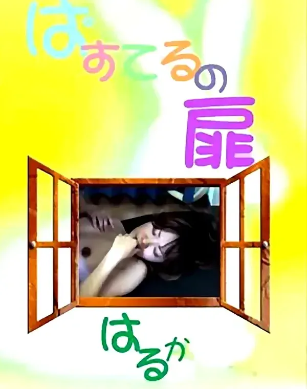 ぱすてるの扉 5：はるかダウンロード
