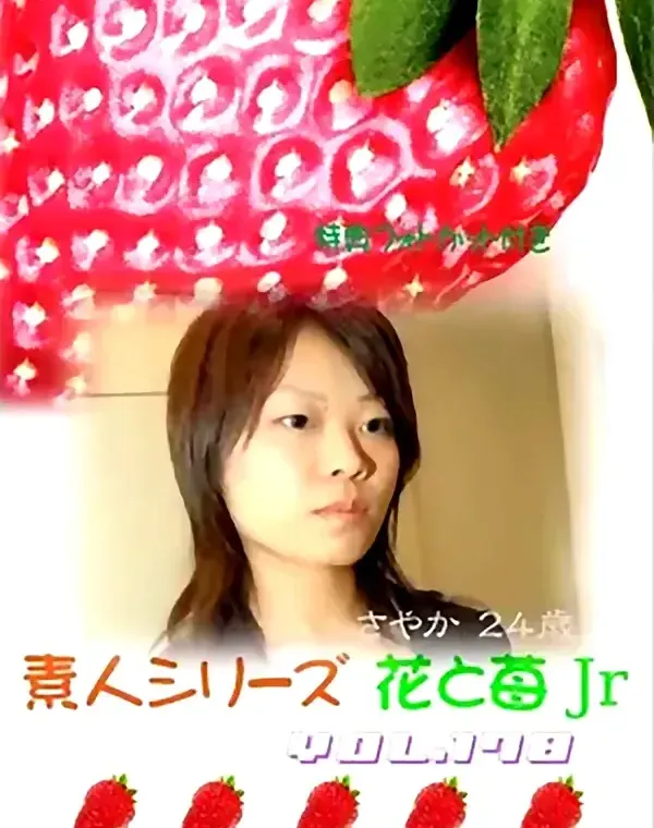 花と苺Jr vol.178：さやか24歳ダウンロード