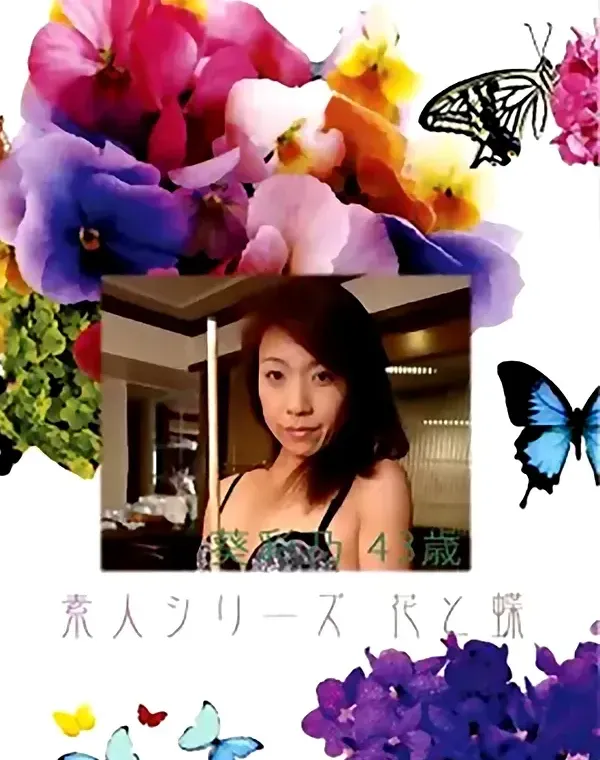 花と蝶 #353:葵彩乃42歳 - 無料アダルト動画付き（サンプル動画）