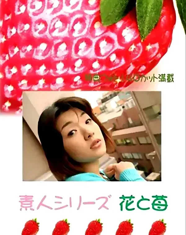 花と苺 #394：海野梓24歳ダウンロード