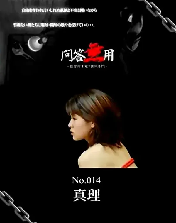 問答無用 No.014ダウンロード