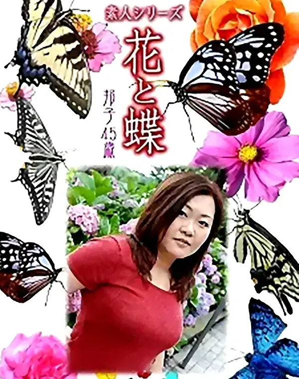 花と蝶 vol.741 邦子45歳 ダウンロード