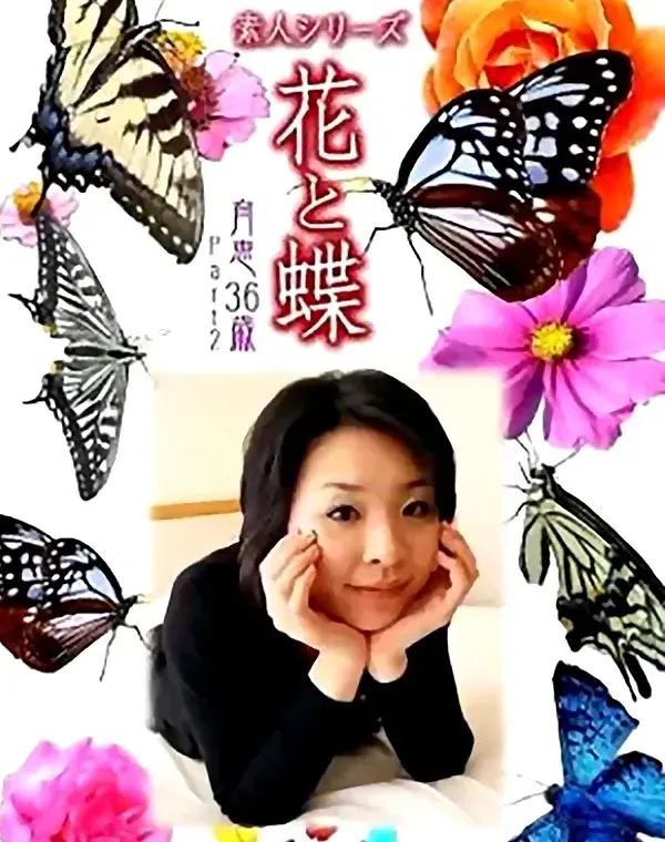 花と蝶 Vol.768 育恵36歳 - 無料エロ動画付き（サンプル動画）