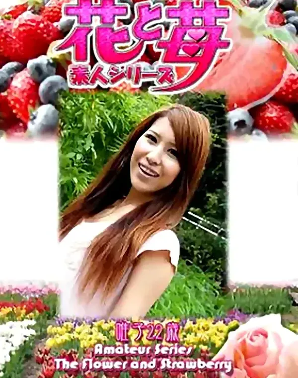 花と苺 Vol.545 唯子22歳ダウンロード