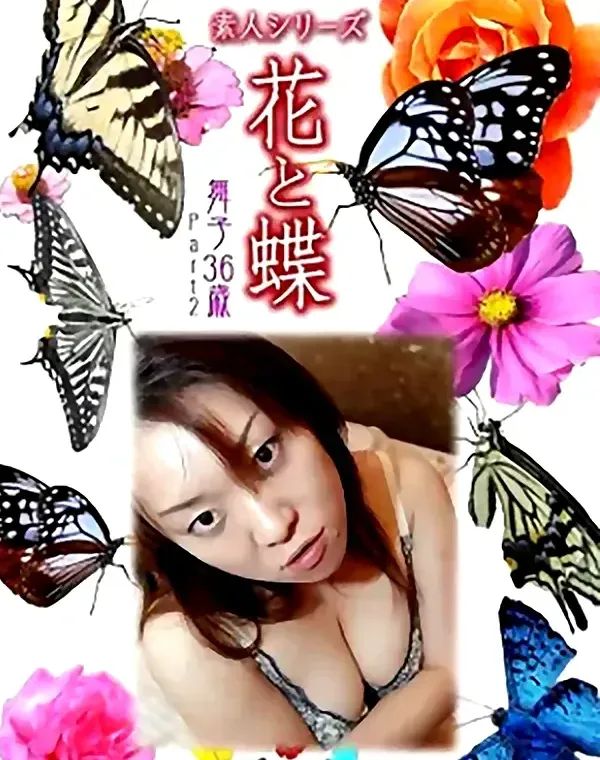 花と蝶 Vol.936 舞子 36歳ダウンロード
