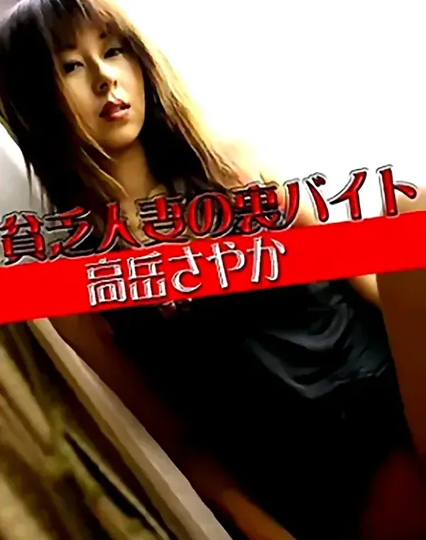 貧乏人妻の裏バイト　高岳さやかダウンロード
