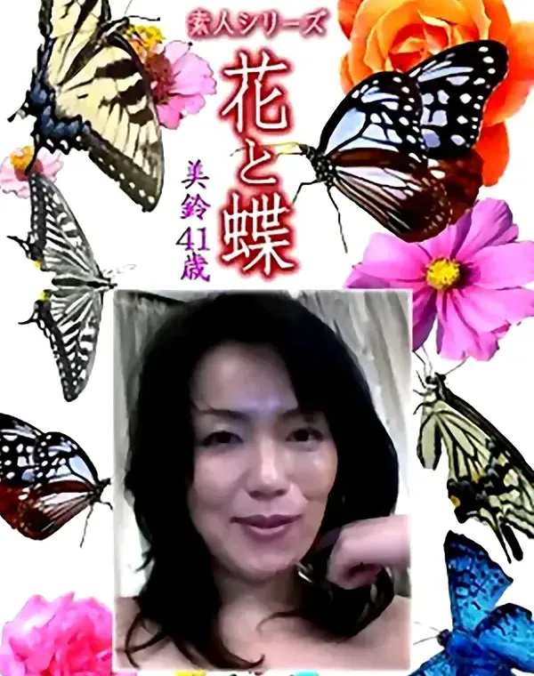花と蝶 Vol.1142 美鈴41歳 - 無料アダルト動画付き（サンプル動画）