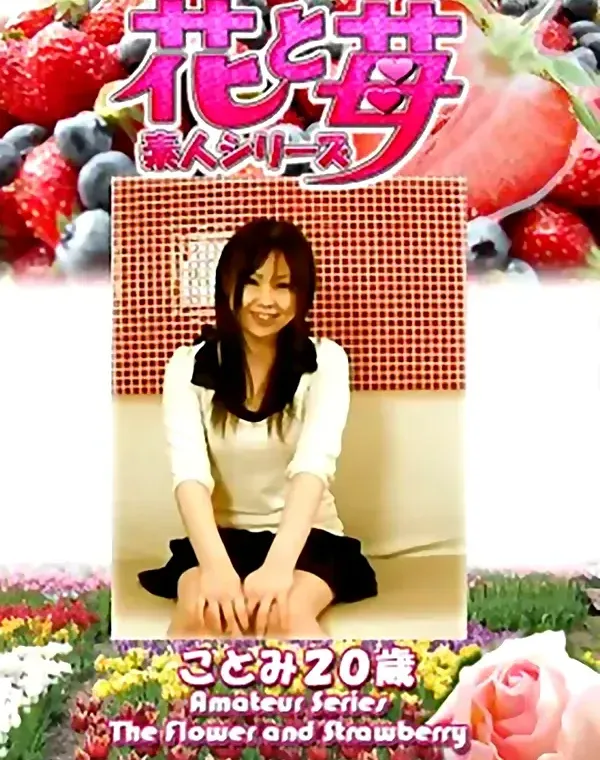 花と苺 Vol.676 ことみ20歳ダウンロード