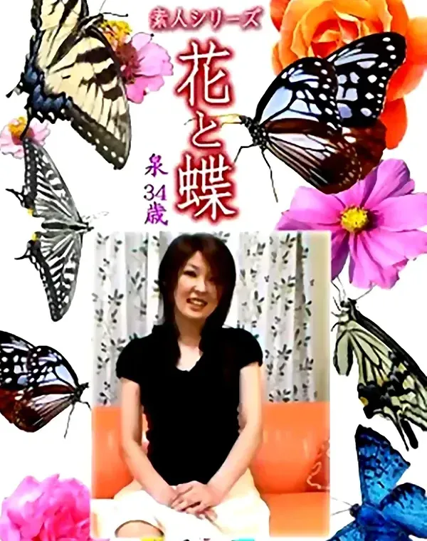 花と蝶 Vol.1308 泉34歳 - 無料エロ動画付き（サンプル動画）