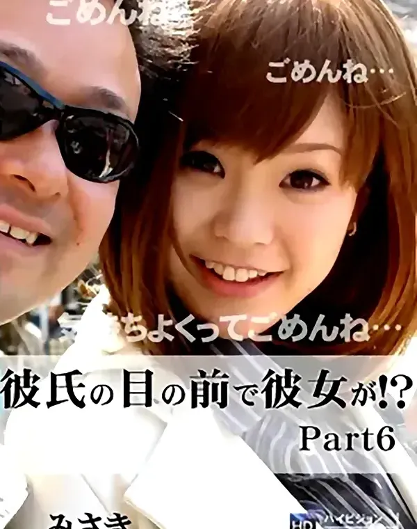 彼氏の目の前で彼女が！？ Part6 みさきダウンロード