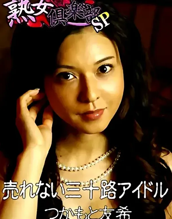 熟女倶楽部SP つかもと友希 売れない三十路アイドルダウンロード