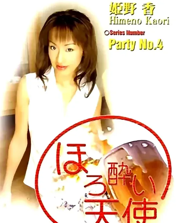 ほろ酔い天使 No.4　姫野香ダウンロード