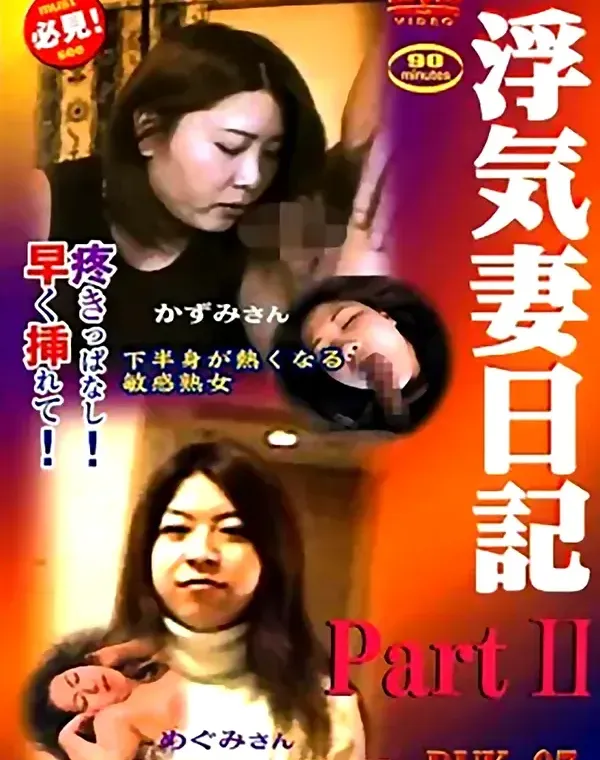 浮気妻日記　vol.7　かすみさん　めぐみさんダウンロード