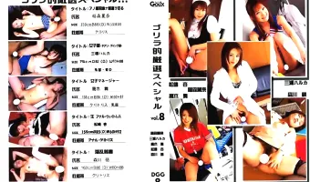 【稲森麗奈, 高木舞, 松嶋杏, 三浦ハルカ, 森川萌】ゴリラ的厳選スペシャル！ vol.8：稲森麗奈　三浦ハルカ　高木舞　松嶋杏　森川萌