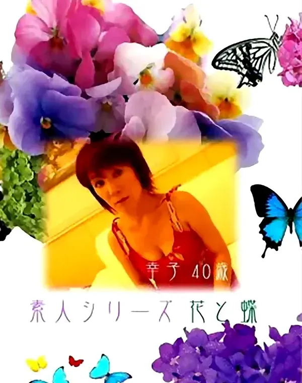花と蝶 #21 幸子 40歳ダウンロード