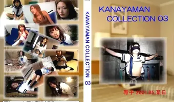 カナヤマン コレクション vol.3：雅子 - 無料エロ動画付き（サンプル動画）