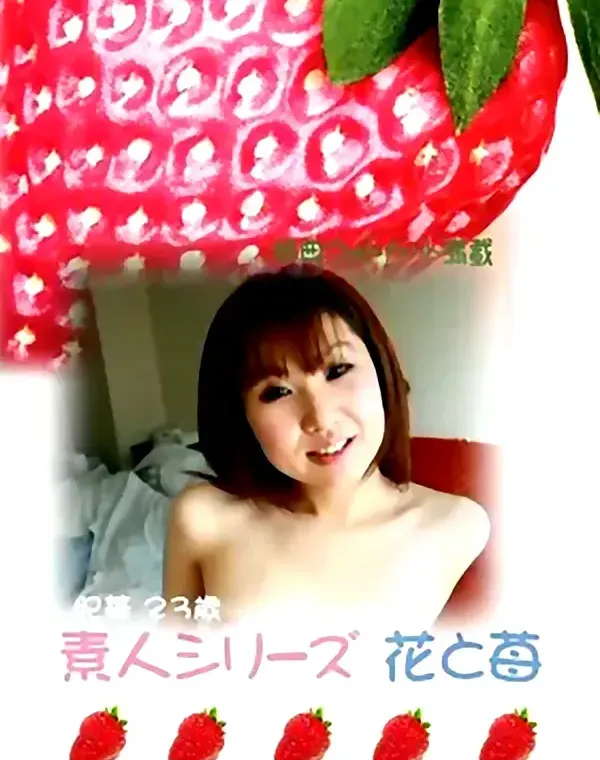 花と苺 #212 紀華23歳ダウンロード