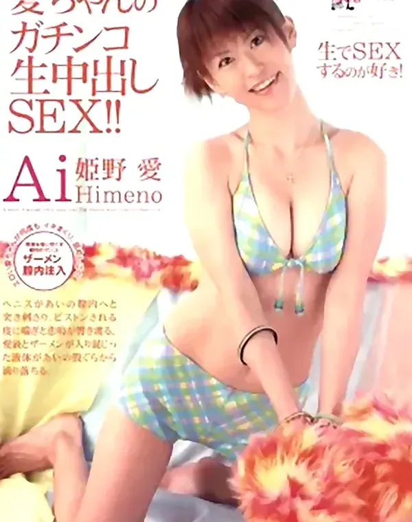 愛ちゃんのガチンコ生中出しSEX!!：姫野愛ダウンロード