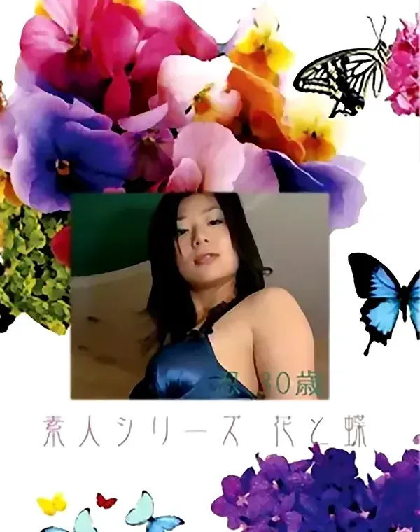 花と蝶 #354:忍30歳 - 無料アダルト動画付き（サンプル動画）