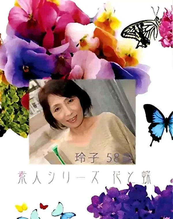 花と蝶 #405：玲子58歳ダウンロード