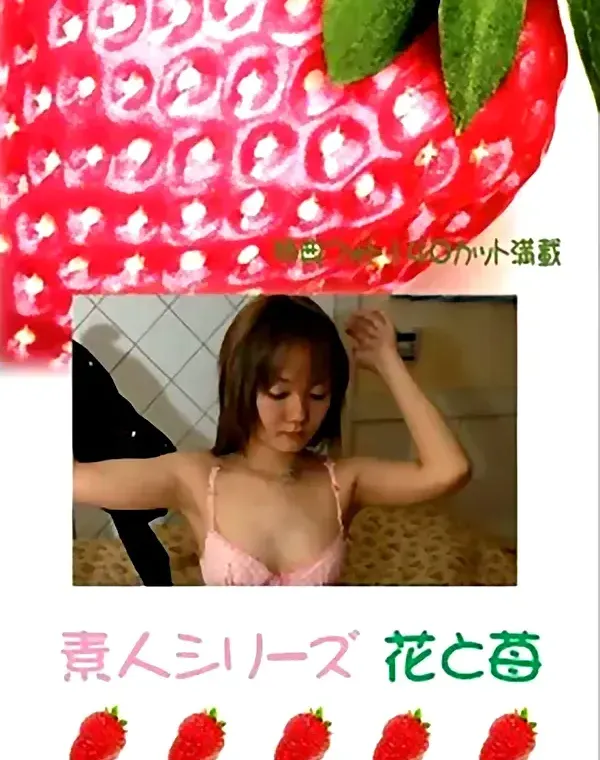花と苺 #395：柳川莉子19歳ダウンロード