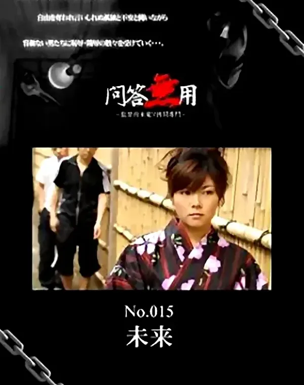 問答無用 No.015ダウンロード